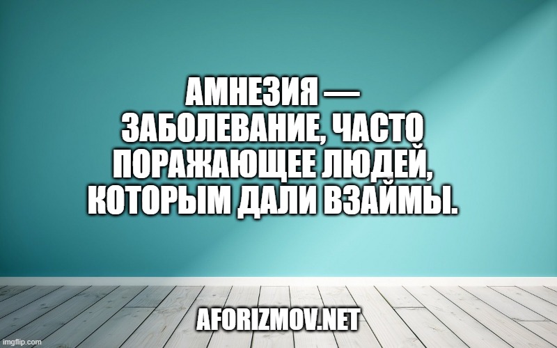 Амнезия — заболевание, часто поражающее людей, которым дали взаймы.