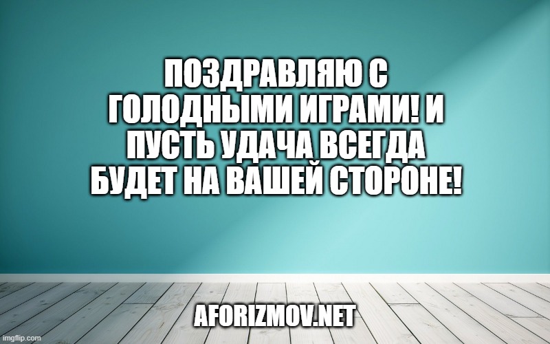 Поздравляю с Голодными играми! И пусть удача всегда будет на вашей стороне!