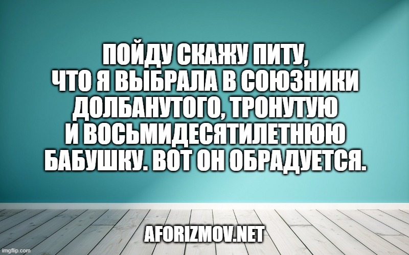 Пойду скажу Питу, что я выбрала в союзники Долбанутого, Тронутую и восьмидесятилетнюю бабушку. Вот он обрадуется.