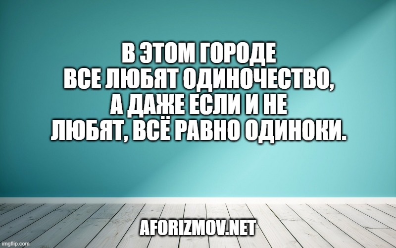 В этом городе все любят одиночество, а даже если и не любят, всё равно одиноки.