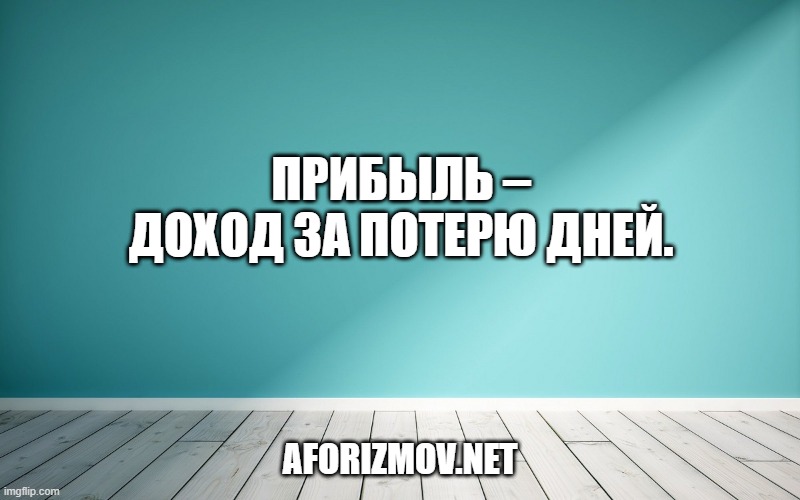 Прибыль – доход за потерю дней.