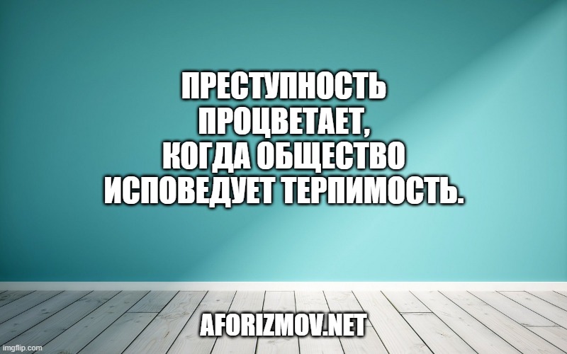 Преступность процветает, когда общество исповедует терпимость.
