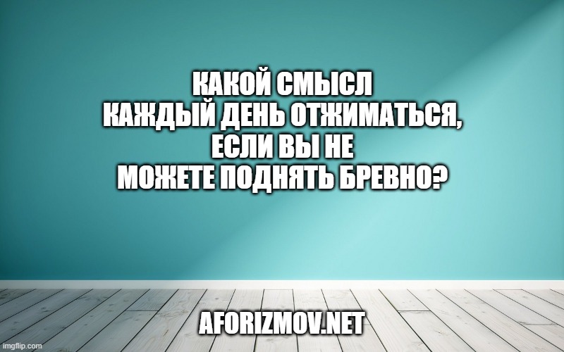 Какой смысл каждый день отжиматься, если вы не можете поднять бревно?