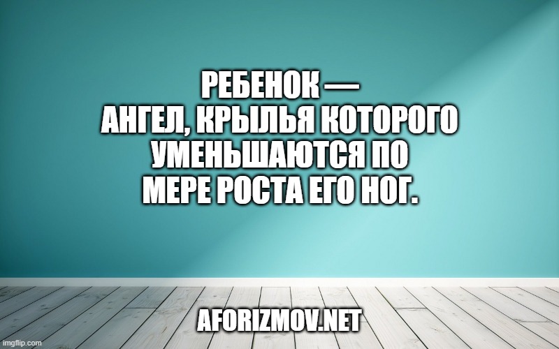 Ребенок — ангел, крылья которого уменьшаются по мере роста его ног.