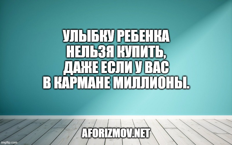 Улыбку ребенка нельзя купить, даже если у вас в кармане миллионы.