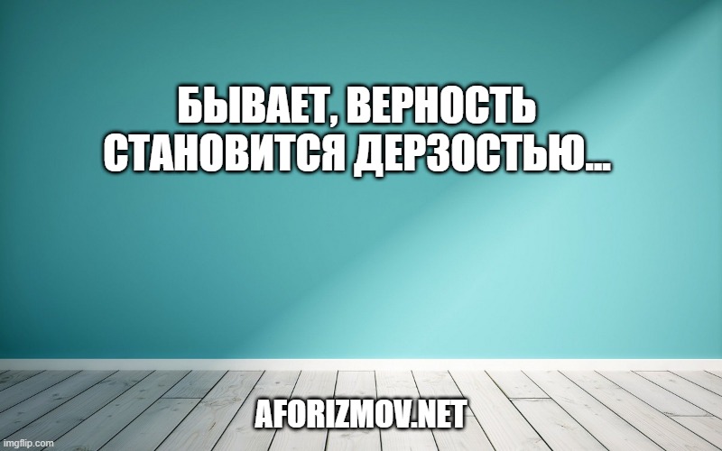 Бывает, верность становится дерзостью…