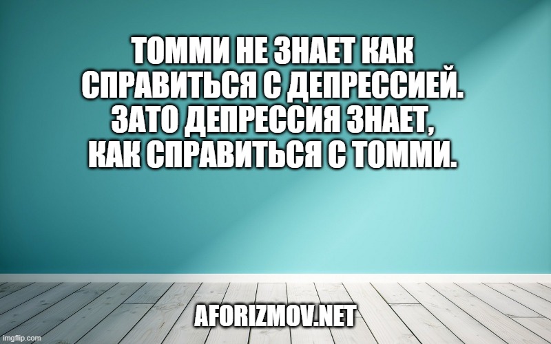Томми не знает как справиться с депрессией. Зато депрессия знает, как справиться с Томми.