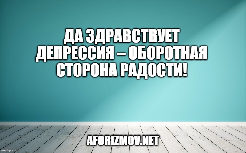 Да здравствует депрессия – оборотная сторона радости!