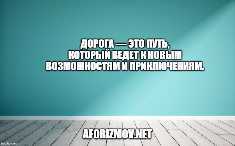 Дорога — это путь, который ведет к новым возможностям и приключениям.