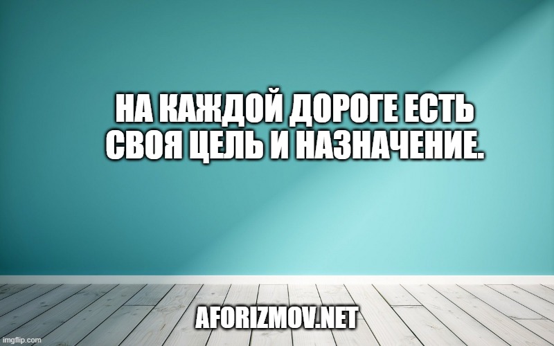 На каждой дороге есть своя цель и назначение.