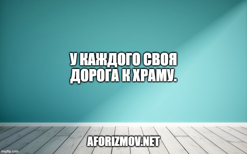 У каждого своя дорога к Храму.