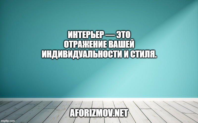Интерьер — это отражение вашей индивидуальности и стиля.
