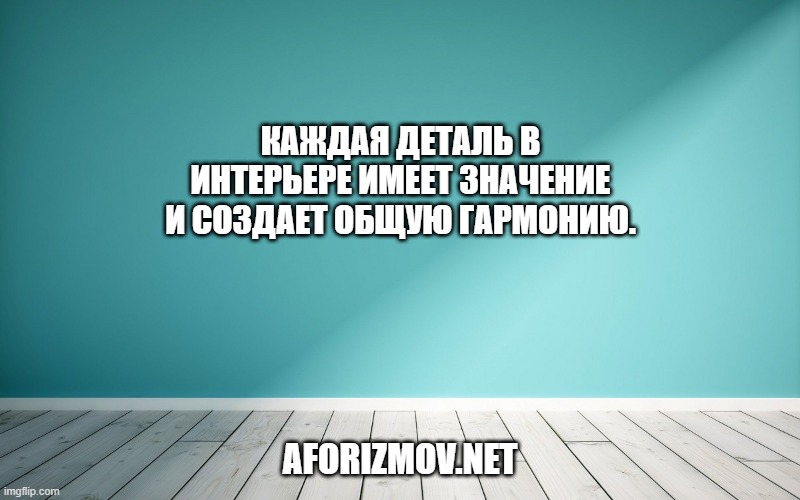 Каждая деталь в интерьере имеет значение и создает общую гармонию.