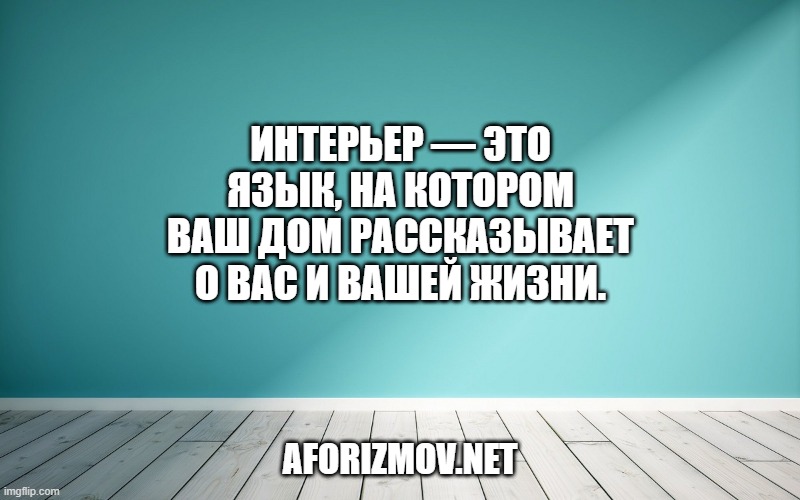 Интерьер — это язык, на котором ваш дом рассказывает о вас и вашей жизни.