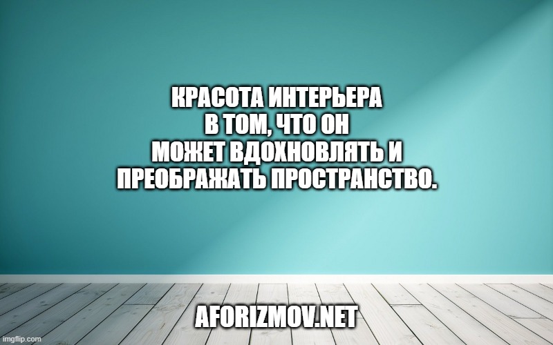 Красота интерьера в том, что он может вдохновлять и преображать пространство.