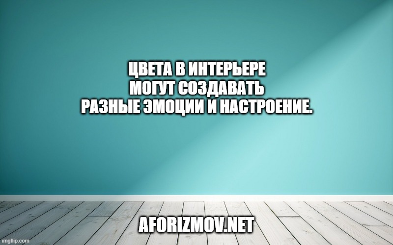 Цвета в интерьере могут создавать разные эмоции и настроение.