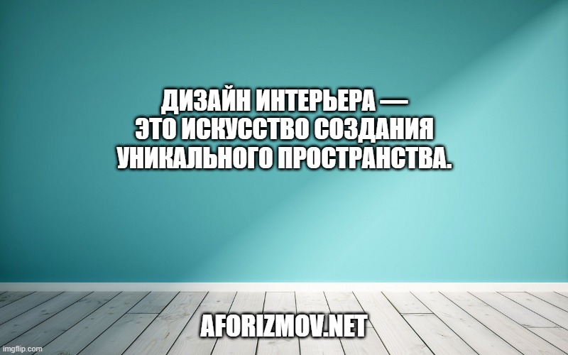 Дизайн интерьера — это искусство создания уникального пространства.