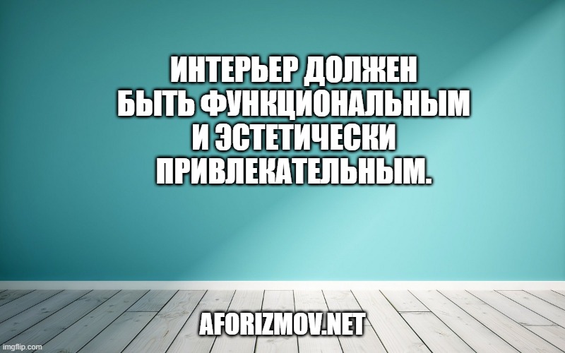Интерьер должен быть функциональным и эстетически привлекательным.