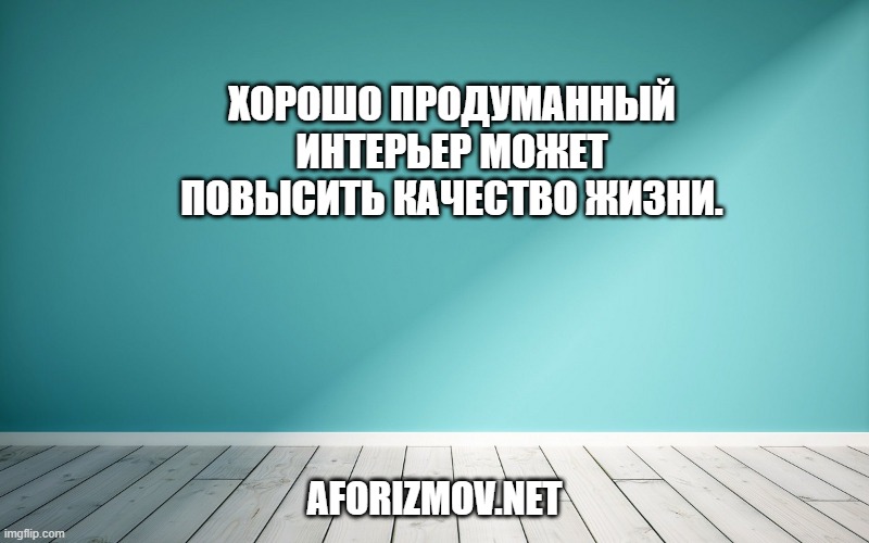 Хорошо продуманный интерьер может повысить качество жизни.