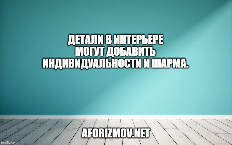 Детали в интерьере могут добавить индивидуальности и шарма.