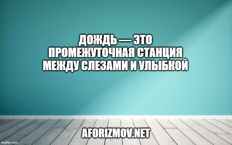 Дождь — это промежуточная станция между слезами и улыбкой