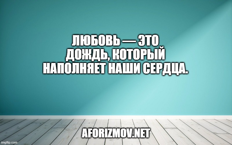 Любовь — это дождь, который наполняет наши сердца.