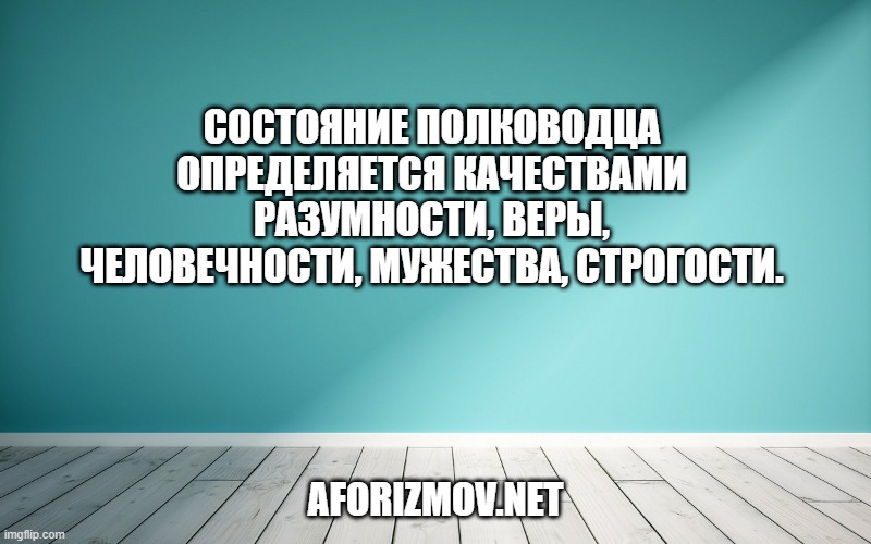 Состояние полководца определяется качествами разумности, веры, человечности, мужества, строгости.