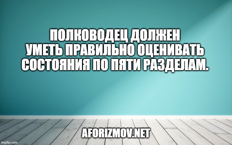 Полководец должен уметь правильно оценивать состояния по пяти разделам.