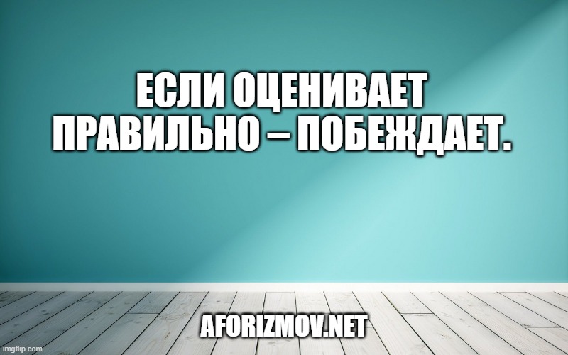 Если оценивает правильно – побеждает.