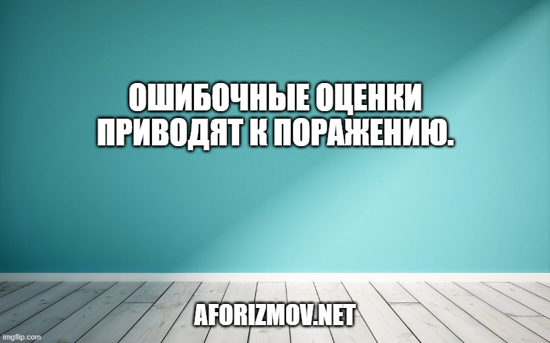 Ошибочные оценки приводят к поражению.