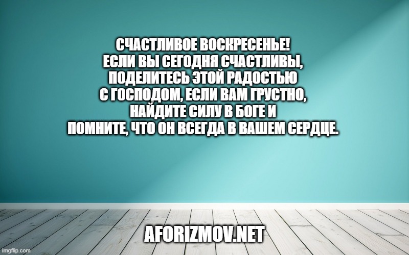 Счастливое воскресенье! Если вы сегодня счастливы, поделитесь этой радостью с Господом, если вам грустно, найдите силу в Боге и помните, что Он всегда в вашем сердце.