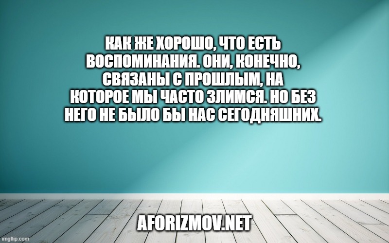 Как же хорошо, что есть воспоминания. они, конечно, связаны с прошлым, на которое мы часто злимся. Но без него не было бы нас сегодняшних.