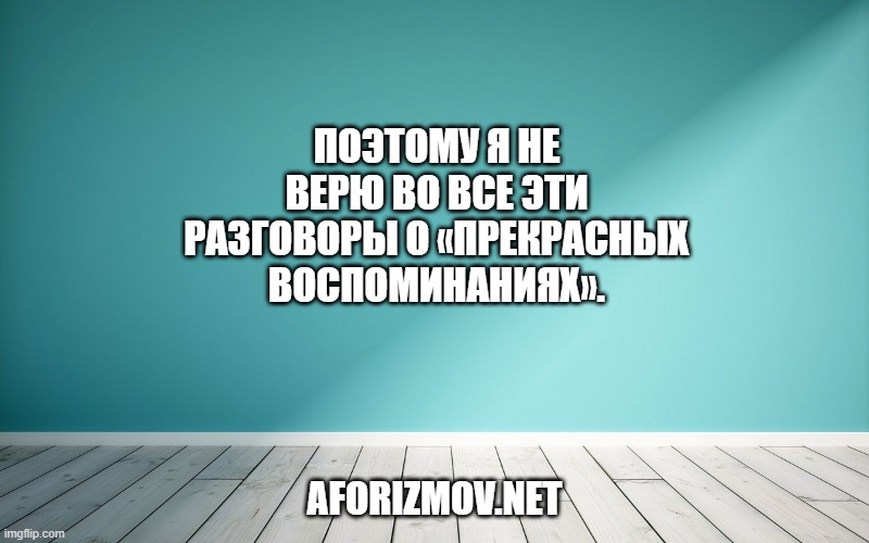 Женщины живут воспоминаниями. Мужчины тем, что они забыли.