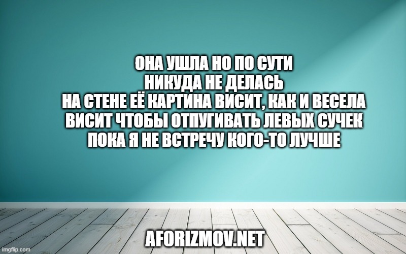 Она ушла но по сути никуда не делась
На стене её картина висит, как и весела
Висит чтобы отпугивать левых сучек
Пока я не встречу кого-то лучше