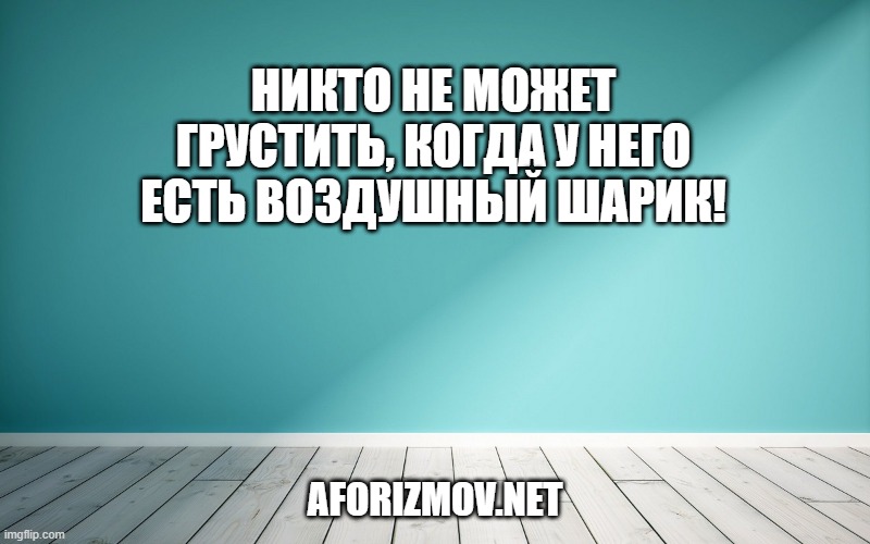 Никто не может грустить, когда у него есть воздушный шарик!