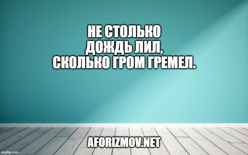 Не столько дождь лил, сколько гром гремел.