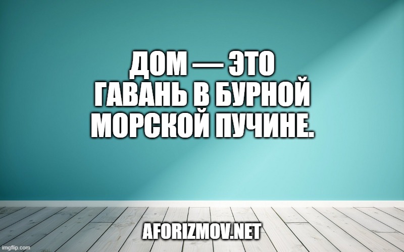 Дом — это гавань в бурной морской пучине.