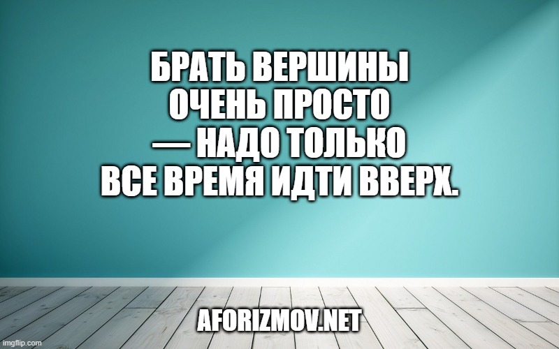Брать вершины очень просто — надо только все время идти вверх.
