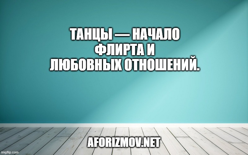 Танцы — начало флирта и любовных отношений.