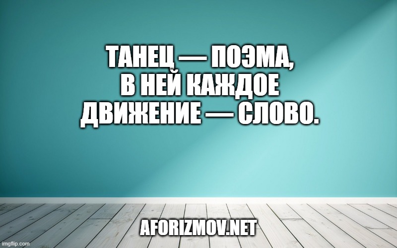 Танец — поэма, в ней каждое движение — слово.