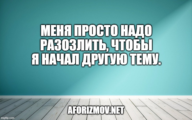 Меня просто надо разозлить, чтобы я начал другую тему.