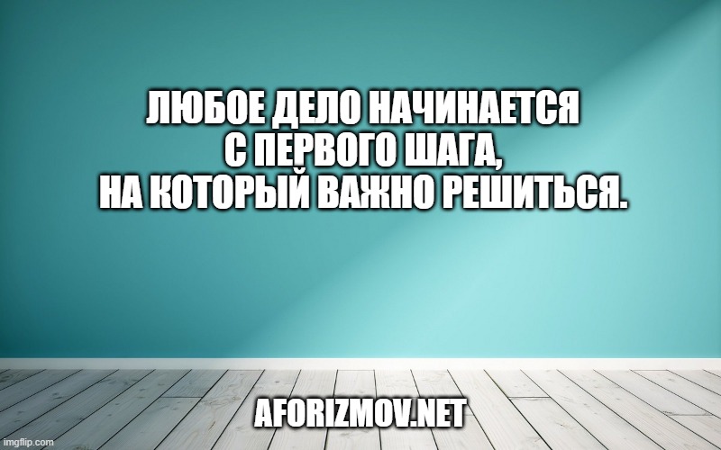 Любое дело начинается с первого шага, на который важно решиться.