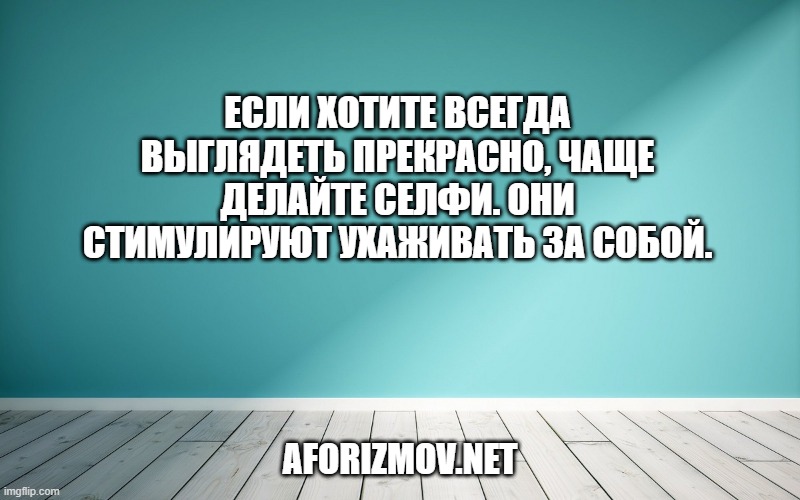 Если хотите всегда выглядеть прекрасно, чаще делайте селфи. Они стимулируют ухаживать за собой.