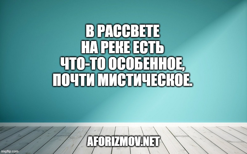 В рассвете на реке есть что-то особенное, почти мистическое.