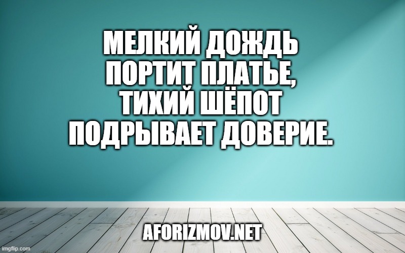 Мелкий дождь портит платье, тихий шёпот подрывает доверие.