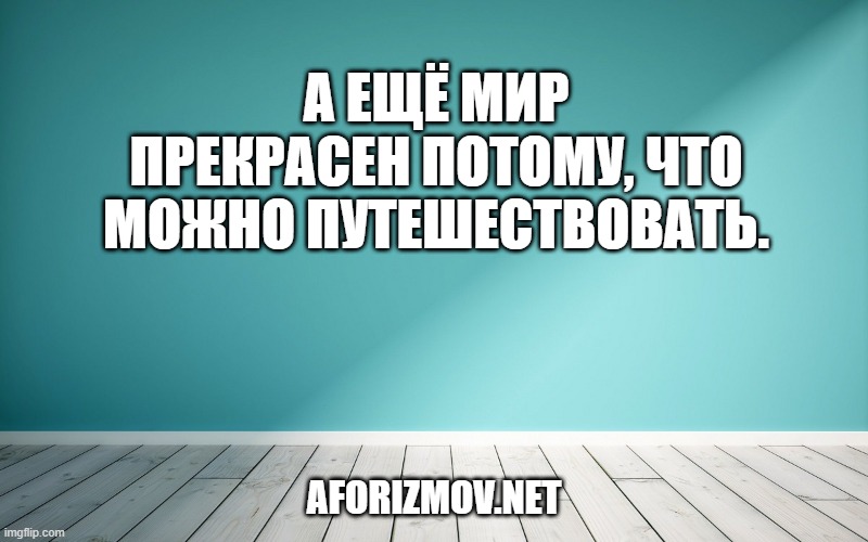 А ещё мир прекрасен потому, что можно путешествовать.
