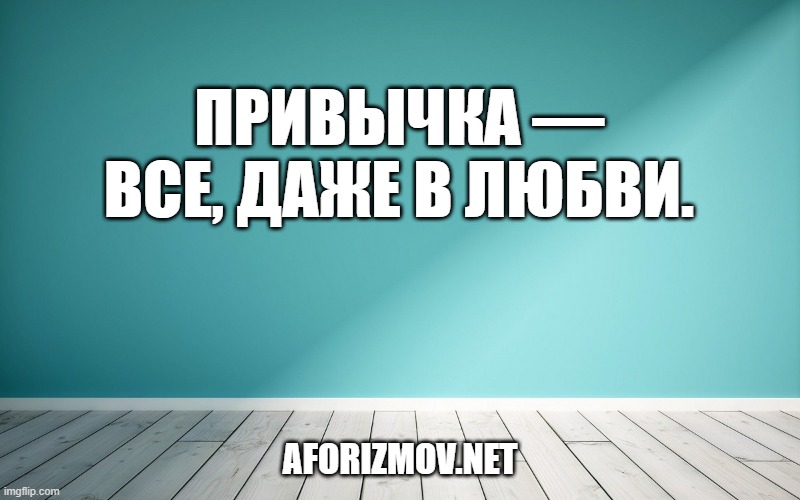 Привычка — все, даже в любви.