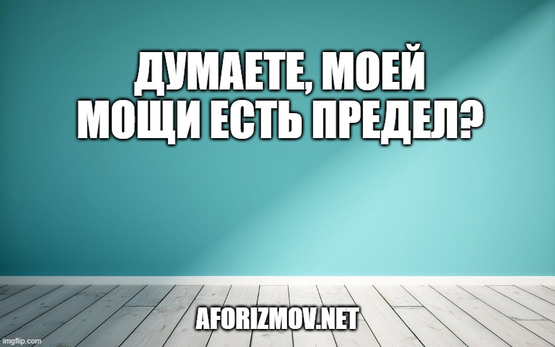  Думаете, моей мощи есть предел?
