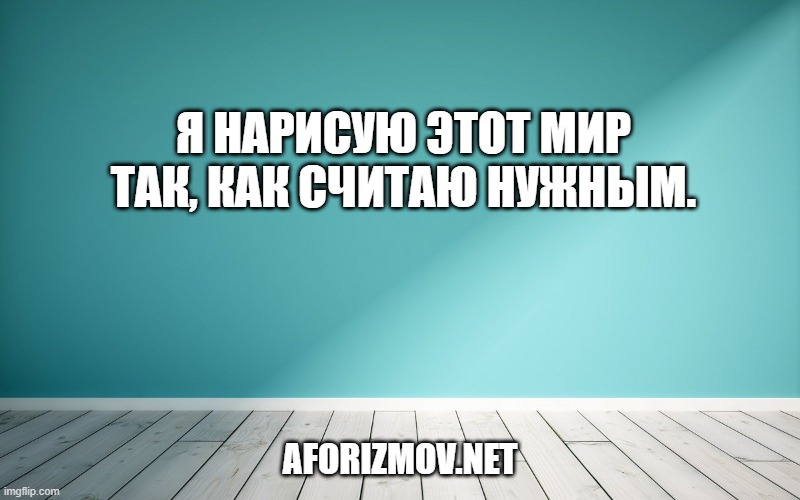 Я нарисую этот мир так, как считаю нужным.