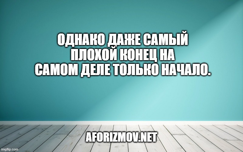 Однако даже самый плохой конец на самом деле только начало.